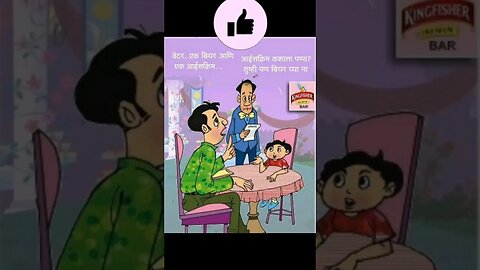 तुम्ही पण घ्या🤩🙃 jokes #shorts #shortsfeed #trending #viral