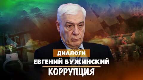 Коррупция в Армии. Аресты | Евгений Бужинский