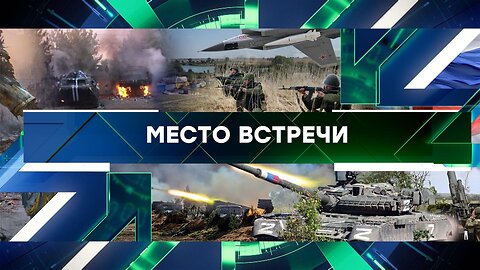 «Место встречи». Выпуск от 12 августа 2024 года