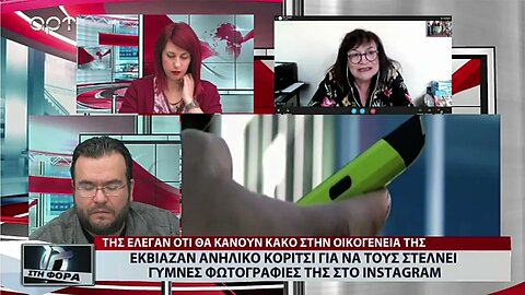 Εκβίαζαν ανήλικο κορίτσι για να τους στέλνει γυμνές φωτοραφίες στο Instagram (ΑΡΤ, 8/10/2022)