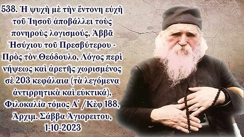 538. Ἡ ψυχὴ μὲ τὴν εὐχὴ τοῦ Ἰησοῦ ἀποβάλλει τοὺς πονηροὺς λογισμούς, Ἀρχ. Σάββα Ἁγιορείτου 1-10-2023