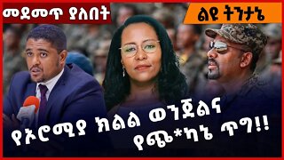 #Ethiopia የኦሮሚያ ክልል ወንጀልና የጭ*ካኔ ጥግ❗️❗️ OPDO |OLF|OLA | Abiy Ahmed | Shimels Abdisa |Shene Dec-8-22