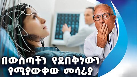 በውስጣችን የደበቅነውን የሚያውቀው መሳሪያ | Mind Reading | Artificial Intelligence | Technology | United States