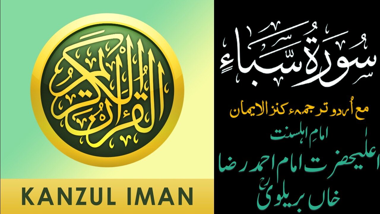 Surah Saba| Quran Surah 34| with Urdu Translation from Kanzul Iman |Complete Quran Surah Wise