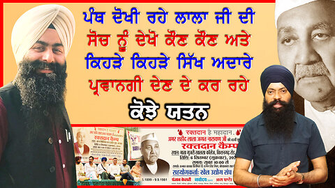 ਲਾਲਾ ਜਗਤ ਨਾਰਾਇਣ ਦੀ ਸੋਚ ਨੂੰ ਸਿੱਖ ਅਦਾਰਿਆਂ ਵਿੱਚ ਥਾਂ ਦੇਣ ਦੇ ਹੋ ਰਹੇ ਕੋਝੇ ਯਤਨ-#lalajagatnarain #sajjan