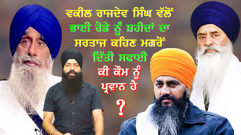ਵਕੀਲ ਰਾਜਦੇਵ ਸਿੰਘ ਵੱਲੋਂ ਭਾਈ ਰੋਡੇ ਨੂੰ ਸ਼ਹੀਦਾਂ ਦਾ ਸਰਤਾਜ ਕਹਿਣ ਮਗਰੋਂ ਦਿੱਤੀ ਸਫਾਈ ਕੀ ਕੌਮ ਨੂੰ ਪ੍ਰਵਾਨ ਹੈ?