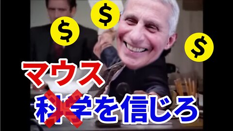 ブースターセールスマン・ファウチ 科学...ではなくマウスを信じろ！ Fauci the Booster Salesman Trust the Mice Not the Science!