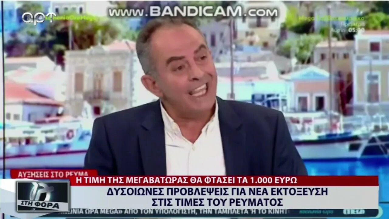 Δυσοίωνες προβλέψεις για νέα εκτόξευση στις τιμές του ρεύματος (ΑΡΤ, 26/8/2022)