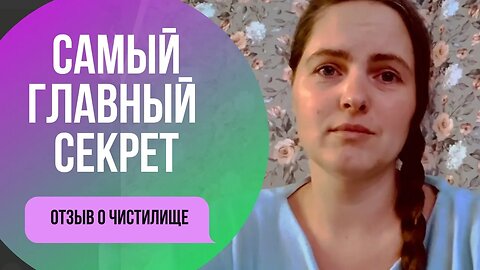 Главный секрет Гипно-Коучинга. Отзыв о Чистилище от Алины