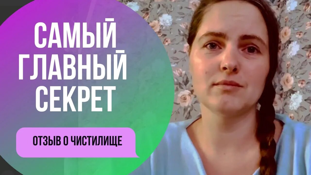 Главный секрет Гипно-Коучинга. Отзыв о Чистилище от Алины
