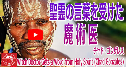 聖霊の言葉を受けた魔術医 Witch Doctor Gets a Word from Holy Spirit (Chad Gonzales)