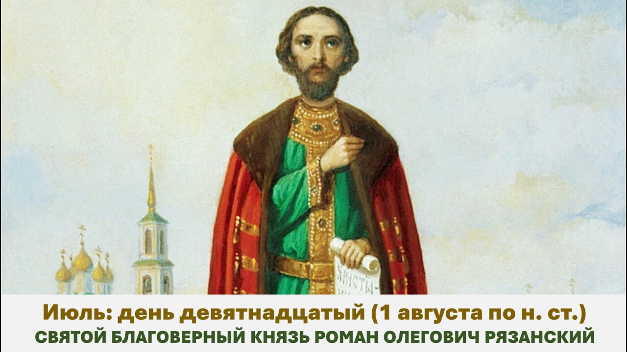 ЖИТИЯ СВЯТЫХ: 19 июля (1 августа по н. ст.) СВЯТОЙ БЛАГОВЕРНЫЙ КНЯЗЬ РОМАН ОЛЕГОВИЧ РЯЗАНСКИЙ