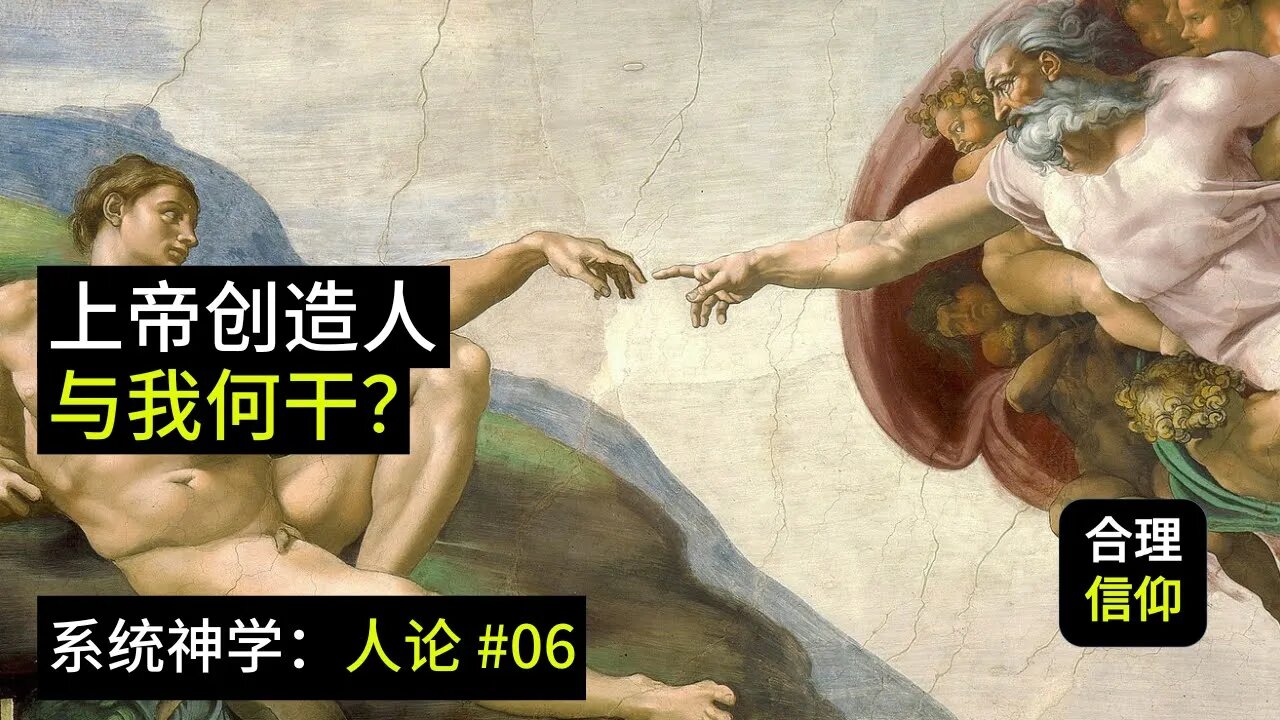 上帝创造人与我何干?【系统神学 人论 #6】