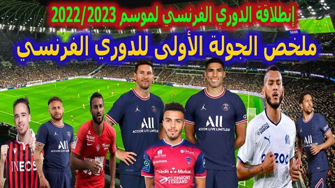 ملخص الجولة الأولى من الدوري الفرنسي 2022/2023