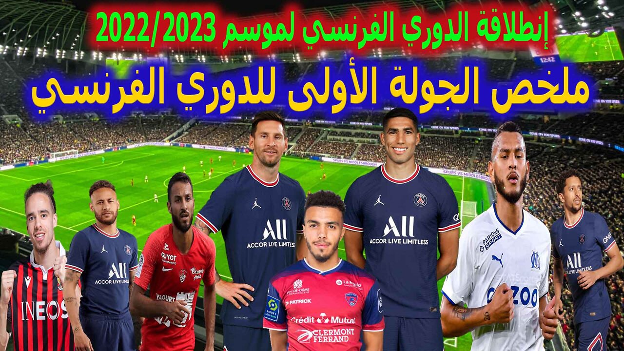 ملخص الجولة الأولى من الدوري الفرنسي 2022/2023