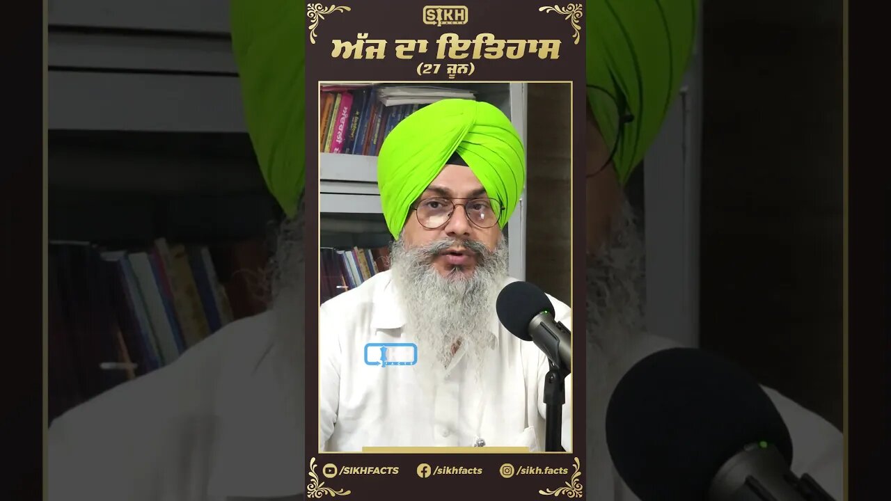 ਅੱਜ ਦਾ ਇਤਿਹਾਸ 27 ਜੂਨ | Sikh facts