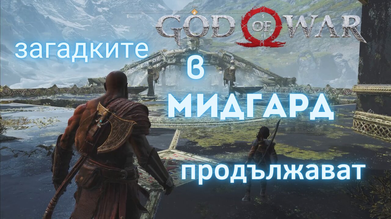 God of War / В ТЪРСЕНЕ НА НЕОТКРИТИ МЕСТА / ЕПИЗОД 10