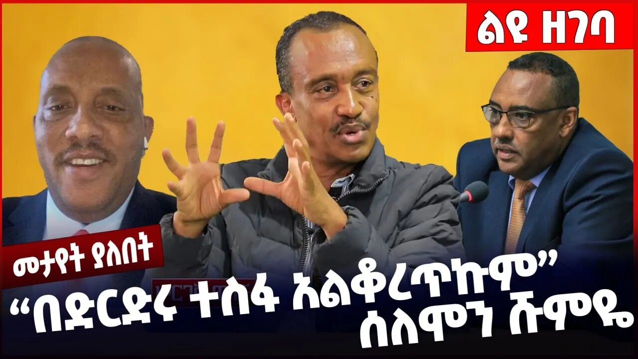 #Ethiopia "በድርድሩ ተስፋ አልቆረጥኩም" ሰለሞን ሹምዬ ❗️❗️❗️ Solomon Shumye | Prosperity Party | TPLF Nov-2-2022