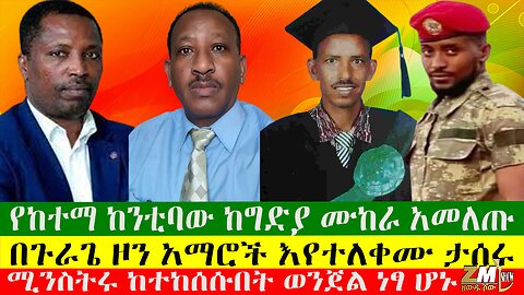 የከተማ ከንቲባው ከግድያ ሙከራ አመለጡ፣ በጉራጌ ዞን አማሮች እየተለቀሙ ታሰሩ፣ ሚንስትሩ ከተከሰሱበት ወንጀል ነፃ ሆኑ፣07/08/24