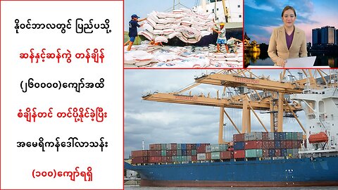 နိုဝင်ဘာလတွင် ပြည်ပသို့ ဆန်နှင့်ဆန်ကွဲ တန်ချိန် (၂၆ဝဝဝဝ)ကျော်အထိ စံချိန်တင်