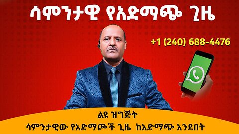 የአማራ ፋኖ በጎንደር እዝ ልዩ መልክት !! የጎንደሬ በጋሻው የፋኖ ምረቃ !! የሳምንቱ የአድማጮች አስተያየት