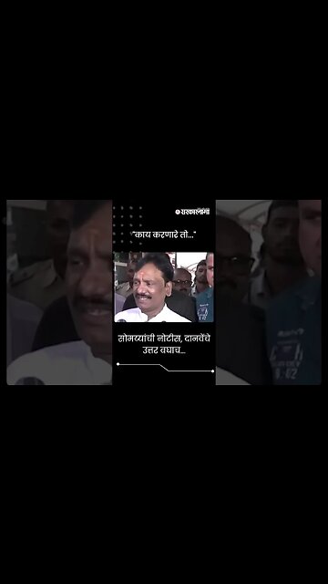 #Shorts | सोमय्यांची नोटीस, दानवेंचे उत्तर बघाच... | Ambadas Danve | Kirit Somaiya | Sarkarnama