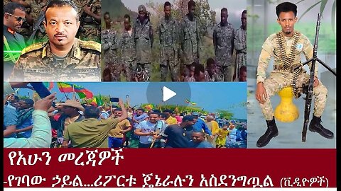 የአሁን መረጃዎች ጎጃምና ጎንደር የገባው ኃይል ቪዲዮዎችJuly 25/2024 #dere news #dera zena #zena tube #derejehabtewold