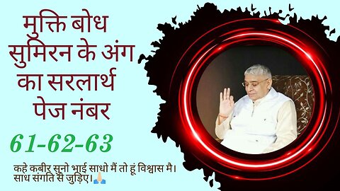 Mukti Bodh Sumiran Ke Ang Ka Sarlarth मुक्ति बोध सुमिरन के अंग का सरलार्थ PN 62-63