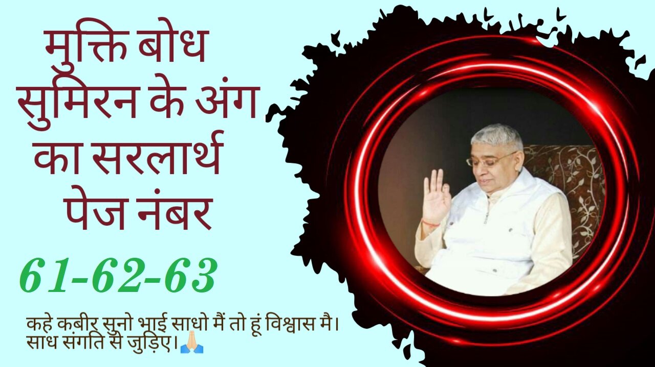 Mukti Bodh Sumiran Ke Ang Ka Sarlarth मुक्ति बोध सुमिरन के अंग का सरलार्थ PN 62-63