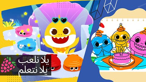 يلا نلعب مع بيبي شارك 😍 Baby shark تعلم الألوان 🌈 و ألعاب و موسيقى و غيرها كتير | يلا نلعب يلا نتعلم