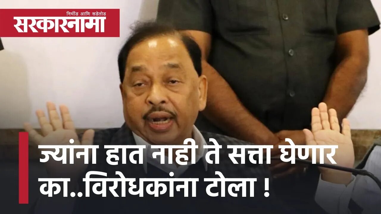 Narayan Rane | ज्यांना हात नाही ते सत्ता घेणार का..विरोधकांना टोला ! | Maharashtra| Sarkarnama