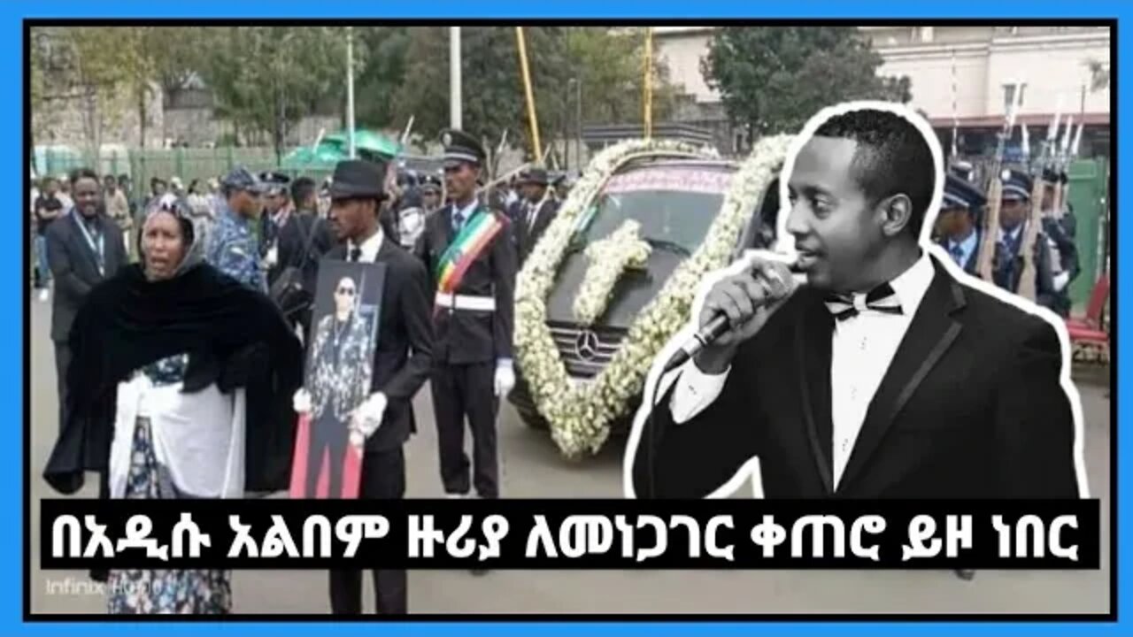 ማዲንጎ አፈወርቅ በአዲሱ አልበም ላይ ለመነጋገር ቀጠሮ ይዞ ነበር .... ከማን ጋር ? | Madingo Afework New Album