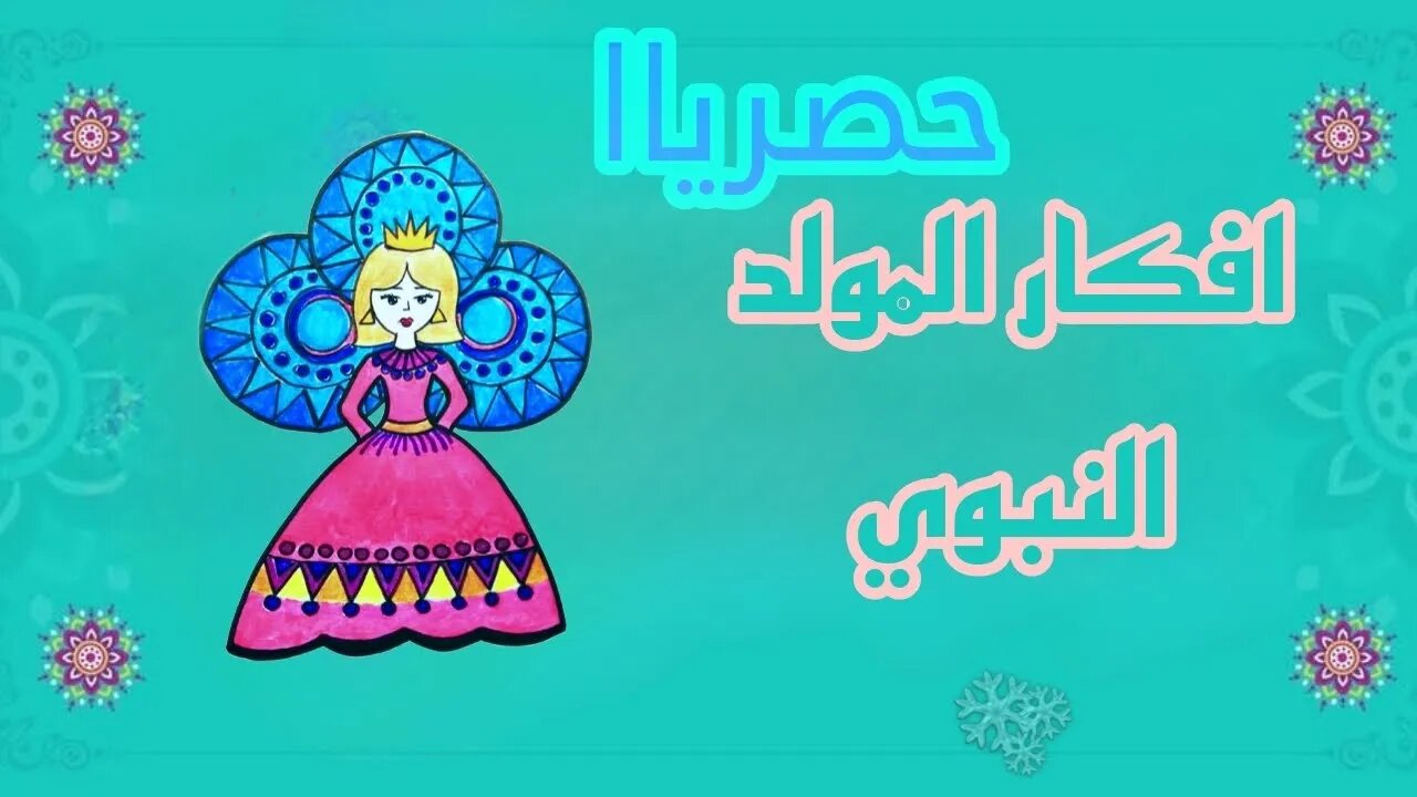 تجميعه افكار المولد النبوي الشريف افكار حصرييه!!