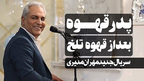 معرفی اولیه سریال پدر قهوه سریال جدید مهران مدیری