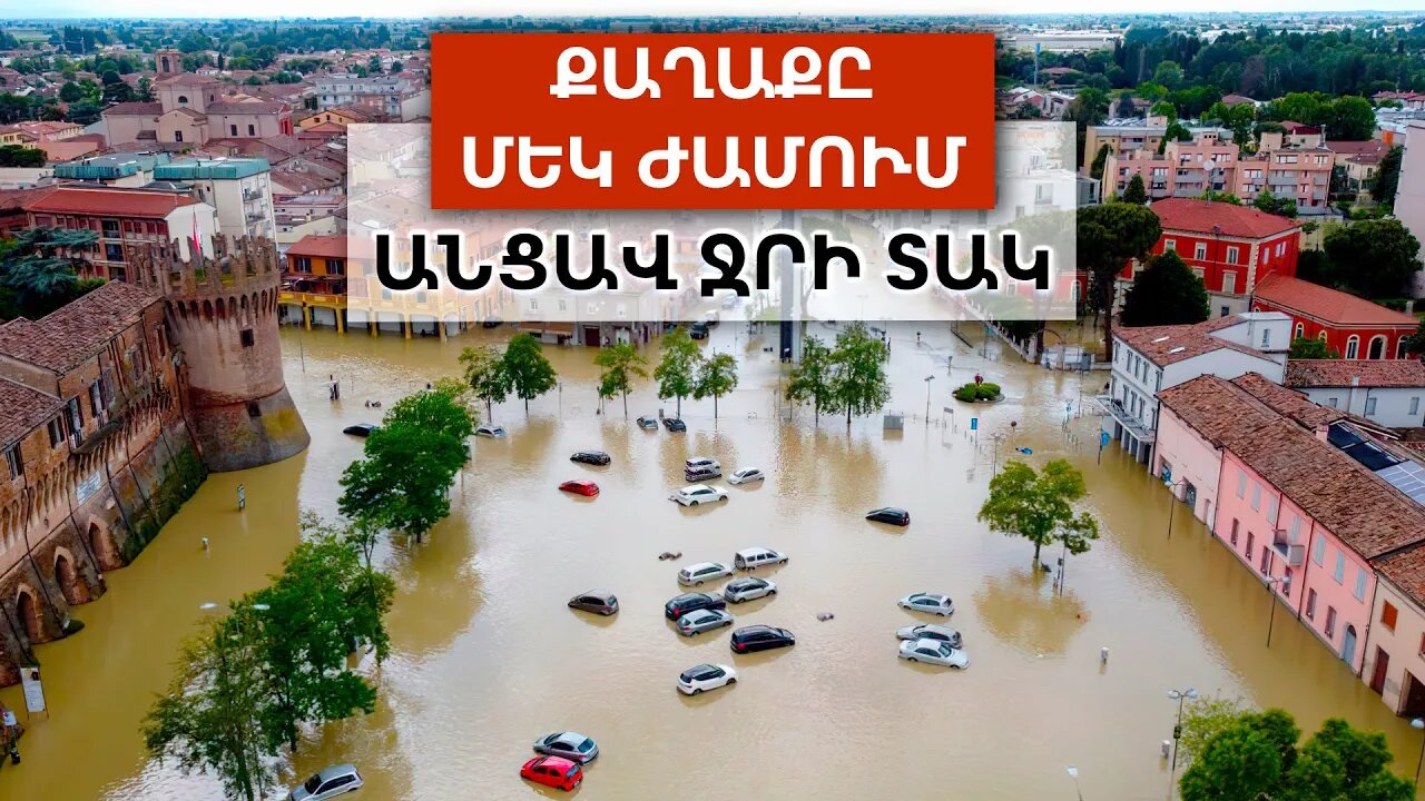 Իտալիան ՋՐԻ ՏԱԿ Է, Կանադան՝ ԿՐԱԿԻ ՄԵՋ → Ո՞վ կկանգնեցնի կլիմայական Ցերբերոսի հարձակումները: