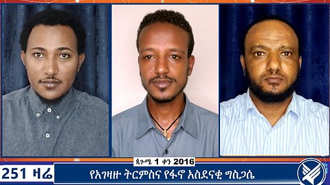 የአገዛዙ ትርምስና የፋኖ አስደናቂ ግስጋሴ | September 6 2024 | 251 Zare | Ethio 251 Media | 251 Agenda