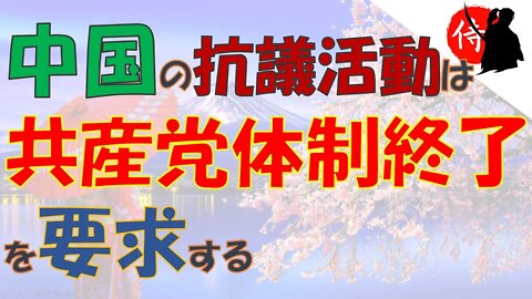 2022年11月28日 中国の抗議活動は「共産党体制終了」を要求する