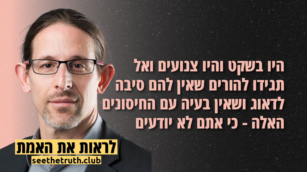 פרופסור רצף לוי | היו בשקט והיו צנועים ואל תגידו להורים שאין להם סיבה לדאוג