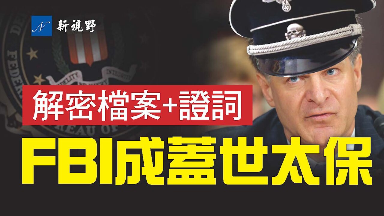 FBI局長參議院作證,一個蓋世太保式大抓捕川普支持者的陰謀,正在悄悄醞釀!川普總統在白宮最後24小時解密的通俄門重要檔案內容曝光,做實FBI已經蛻變。FBI behaves likes a Gestapo