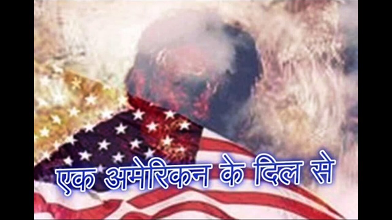 एक अमेरिकन के दिल से (और) टूटे पँख