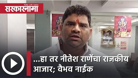 Nitesh Rane | ...हा तर नीतेश राणेंचा राजकीय आजार; आमदार वैभव नाईक | Sarkarnama