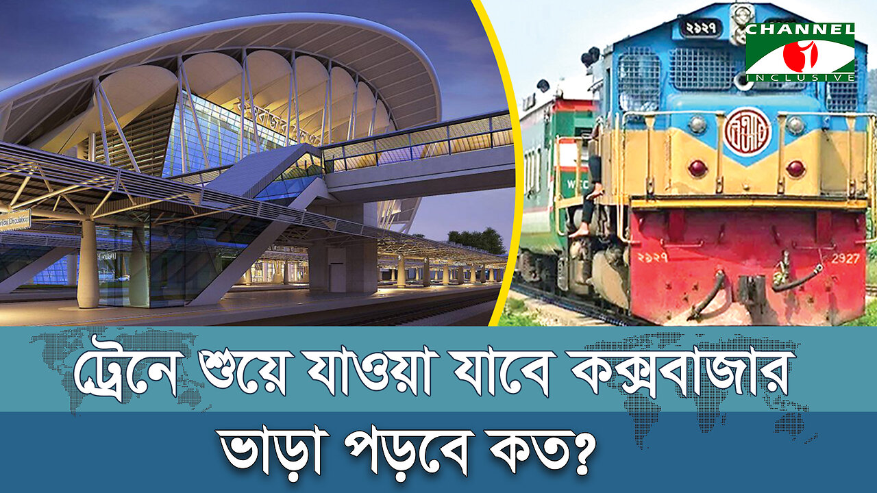 ট্রেনে শুয়ে যাওয়া যাবে কক্সবাজার ভাড়া পড়বে কত | Train Service | Dhaka To Coxsbazar