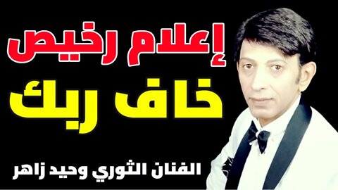 إعلام رخيص | خاف ربك | الفنان الثوري وحيد زاهر