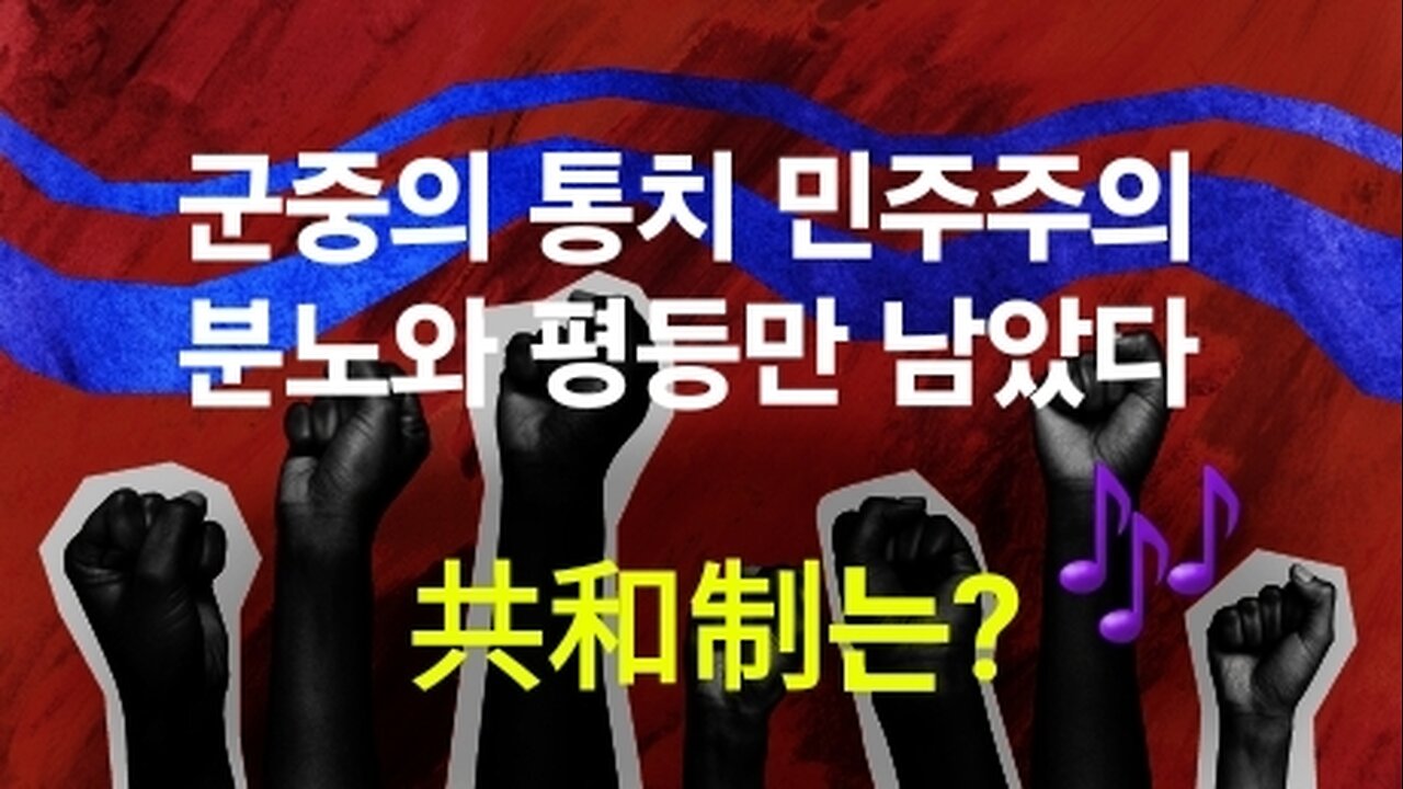 민주주의는 평등, 공화주의는 자유. 240712