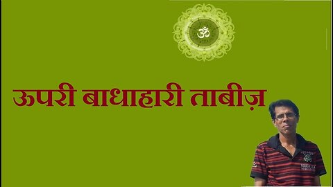 ऊपरी बाधाहारी ताबीज़