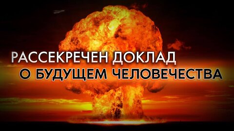 РАССЕКРЕЧЕН ДОКЛАД о будущем человечества. ЯДЕРНЫЙ Апокалипсис реален 15 ОКТ 2022