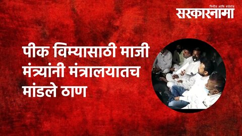 पीक विम्यासाठी माजी मंत्र्यांनी मंत्रालयातच मांडले ठाण | Politics | Maharashtra | Sarkarnama