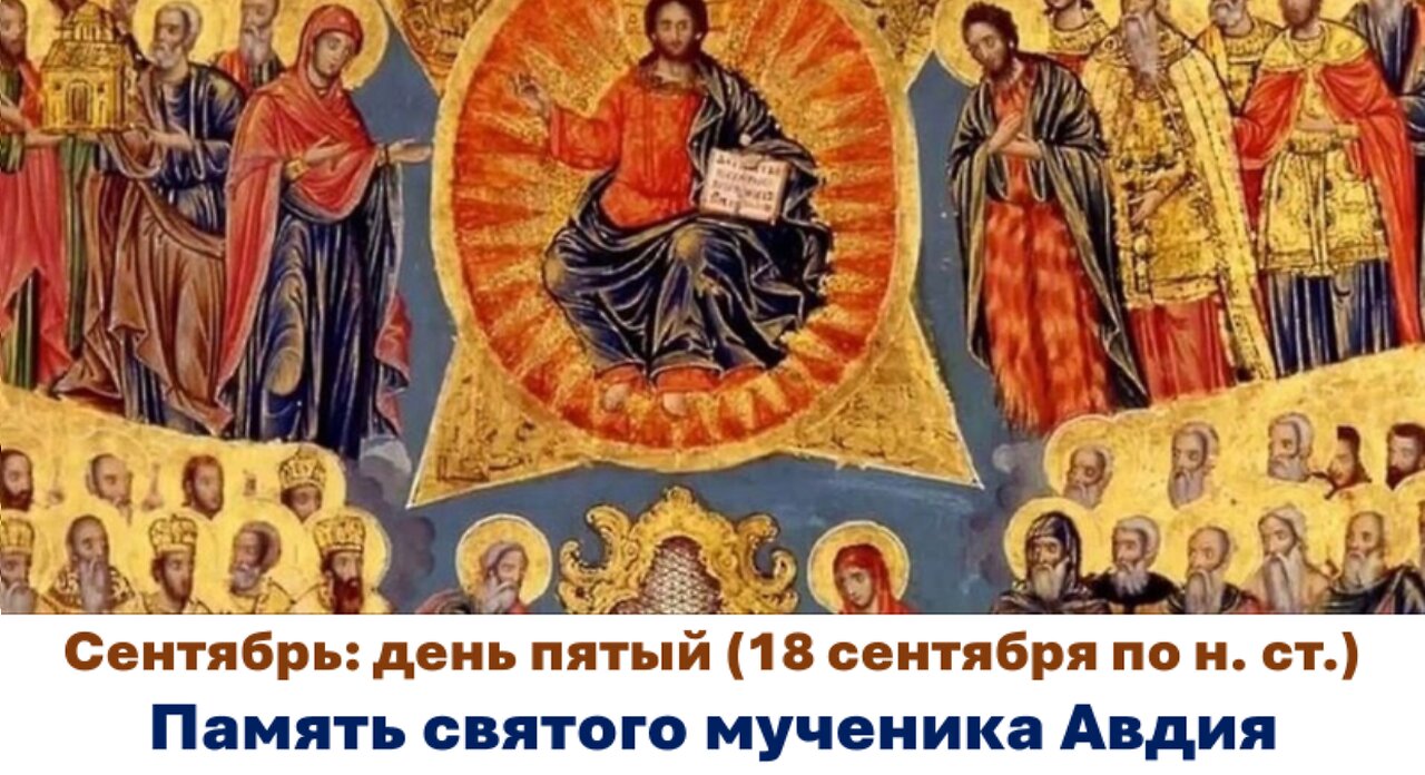 ЖИТИЯ СВЯТЫХ: 5 сентября (18 сентября по н. ст.) Память святого мученика Авдия
