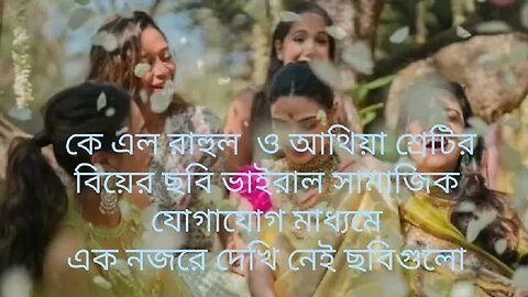 কে এল রাহুল ও আথিয়া শ্রেটির বিয়ের ছবি ভাইরাল সামাজিক যোগাযোগ মাধ্যমে।।।।।।
