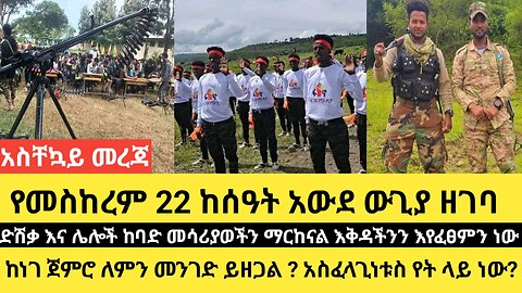 መስከረም22 የከሰዓት አውደ ውጊያ ዘገባ/ድሽቃ እና ሌሎች ከባድ መሳሪያወችን ማርከናል /ከነገ ጀምሮ ለምን መንገድ ይዘጋል ? አስፈላጊነቱስ የት ላይ ነው?